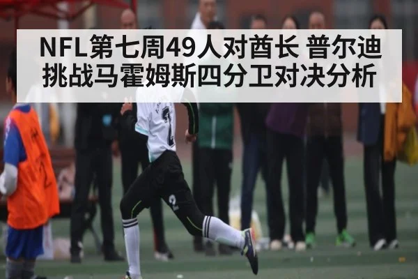 NFL第七周49人对酋长 普尔迪挑战马霍姆斯四分卫对决分析