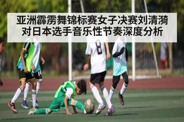 亚洲霹雳舞锦标赛女子决赛刘清漪对日本选手音乐性节奏深度分析