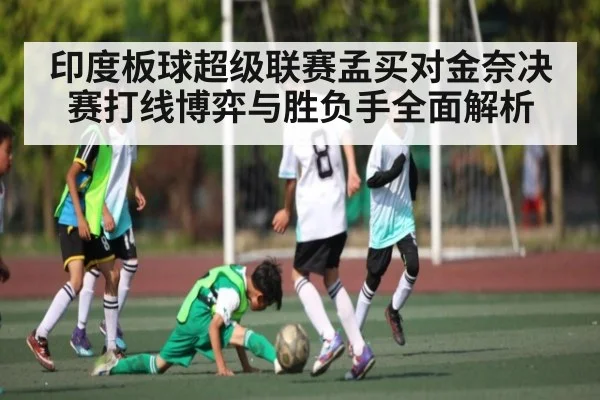 印度板球超级联赛孟买对金奈决赛打线博弈与胜负手全面解析 - LejinSports